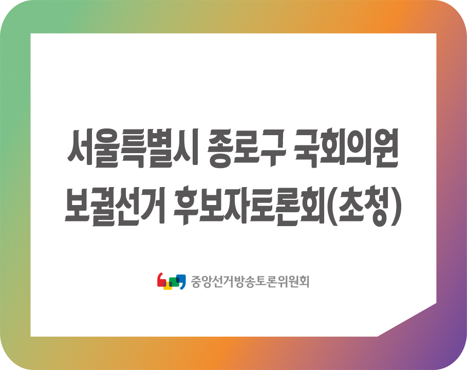 서울특별시 종로구 국회의원 보궐선거 후보자토론회(초청) 